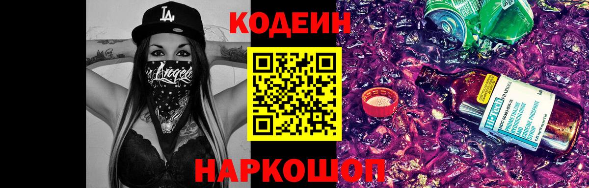 Кодеин напиток Lean (лин)  Вход с VPN  Щёкино  Кодеин Purple Drank 
